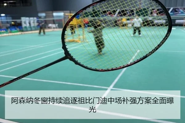 阿森纳冬窗持续追逐祖比门迪中场补强方案全面曝光